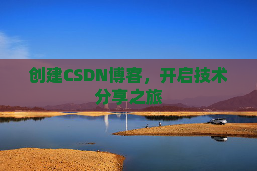 创建CSDN博客,开启技术分享之旅