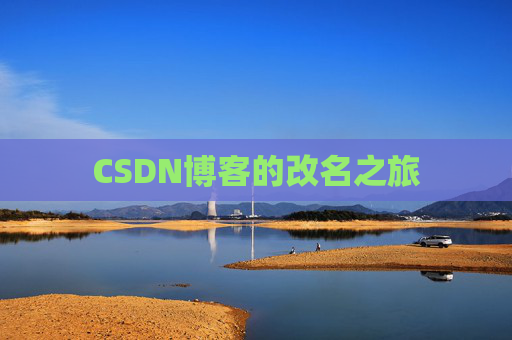 CSDN博客的改名之旅